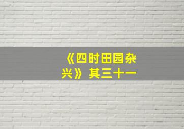 《四时田园杂兴》 其三十一